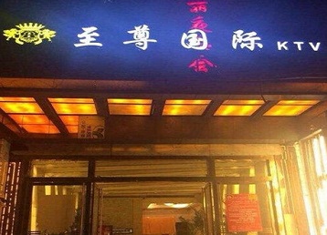 金湾哪个KTV少爷男模妹子服务好-至尊国际KTV消费价格服务点评