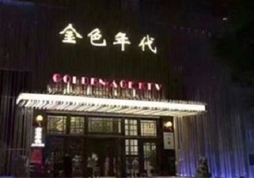 金湾KTV陪唱男公关哪家最便宜-金色年代KTV便宜消费点评